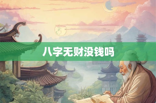 八字无财没钱吗