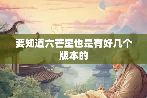 要知道六芒星也是有好几个版本的