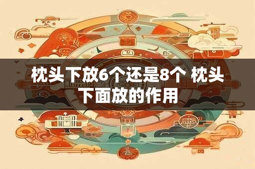 枕头下放6个还是8个 枕头下面放的作用