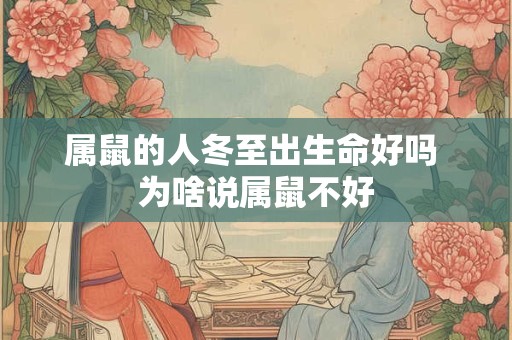 属鼠的人冬至出生命好吗 为啥说属鼠不好