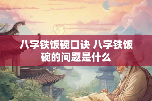 八字铁饭碗口诀 八字铁饭碗的问题是什么