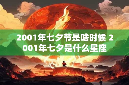 2001年七夕节是啥时候 2001年七夕是什么星座