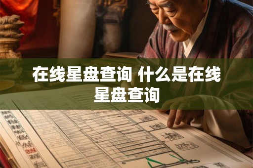 在线星盘查询 什么是在线星盘查询