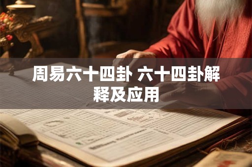 周易六十四卦 六十四卦解释及应用