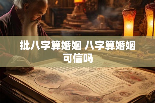 批八字算婚姻 八字算婚姻可信吗