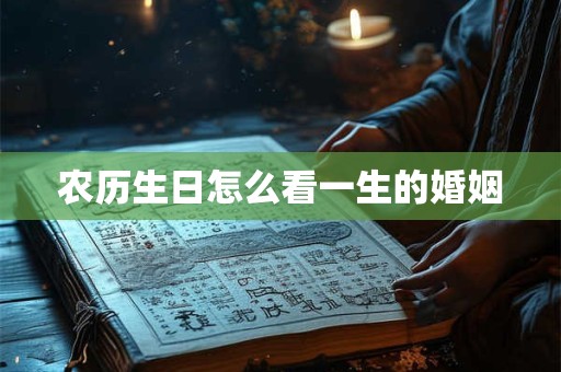 农历生日怎么看一生的婚姻