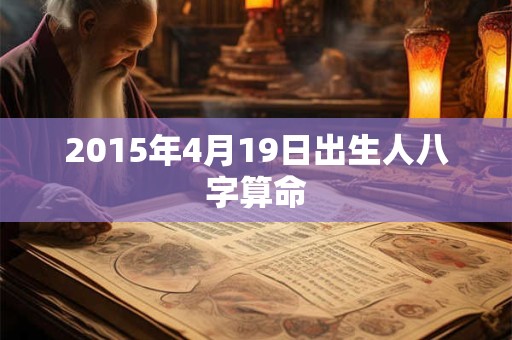 2015年4月19日出生人八字算命
