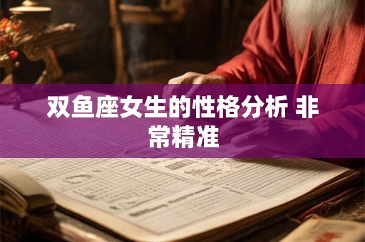 双鱼座女生的性格分析 非常精准