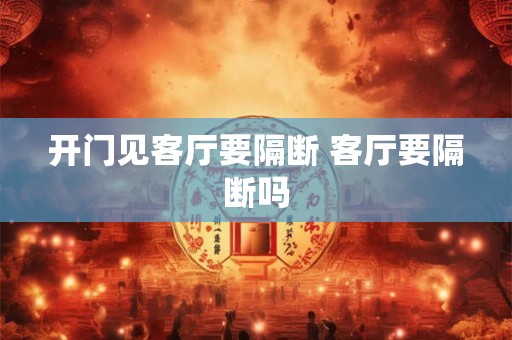 开门见客厅要隔断 客厅要隔断吗
