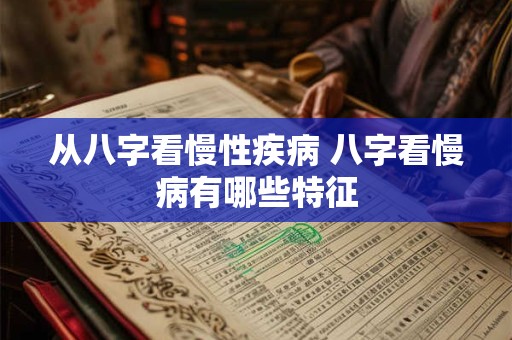 从八字看慢性疾病 八字看慢病有哪些特征