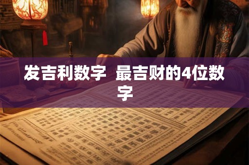 发吉利数字  最吉财的4位数字