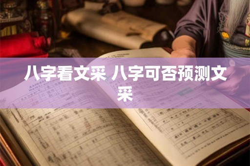 八字看文采 八字可否预测文采