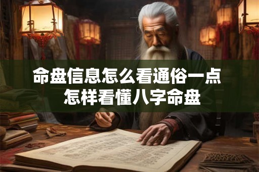 命盘信息怎么看通俗一点  怎样看懂八字命盘
