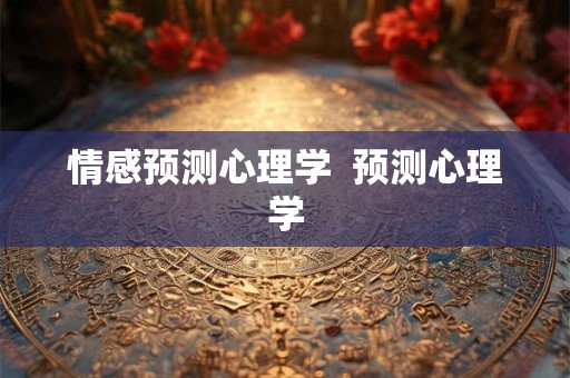 情感预测心理学  预测心理学