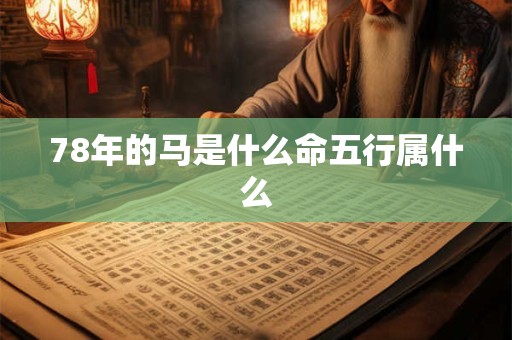 78年的马是什么命五行属什么