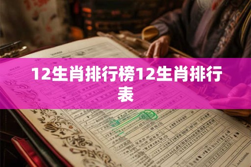 12生肖排行榜12生肖排行表