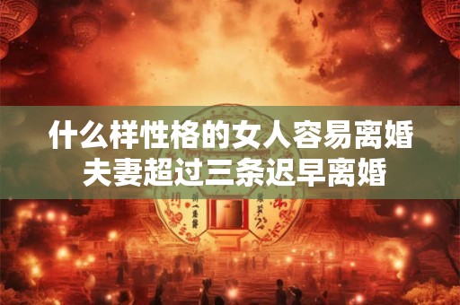 什么样性格的女人容易离婚 夫妻超过三条迟早离婚