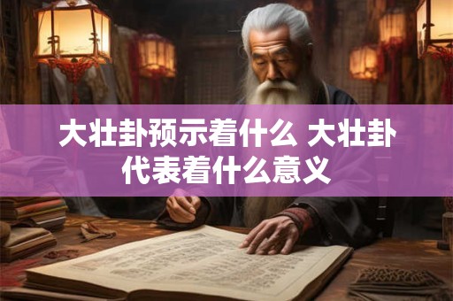 大壮卦预示着什么 大壮卦代表着什么意义