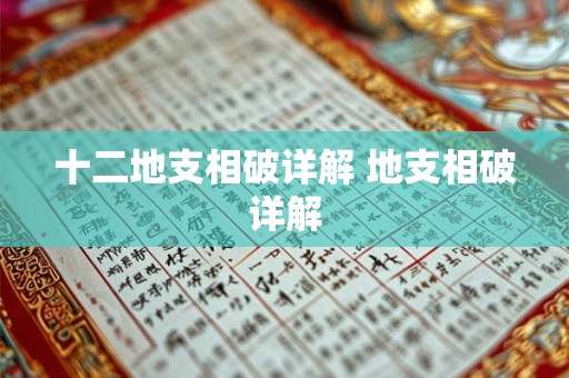 十二地支相破详解 地支相破详解
