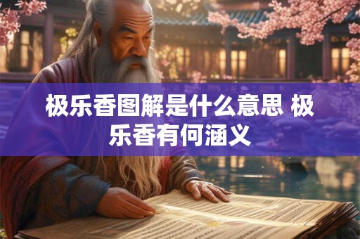 极乐香图解是什么意思 极乐香有何涵义