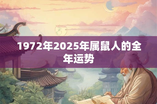 1972年2025年属鼠人的全年运势