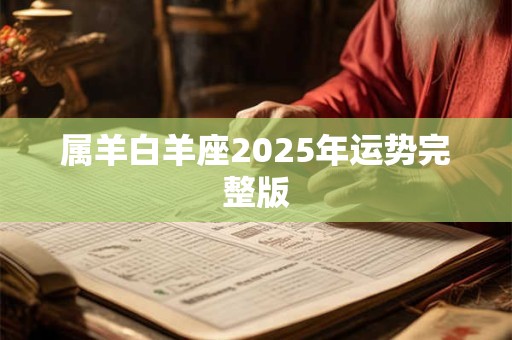 属羊白羊座2025年运势完整版