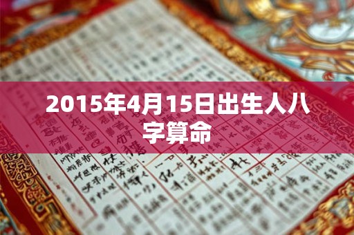 2015年4月15日出生人八字算命