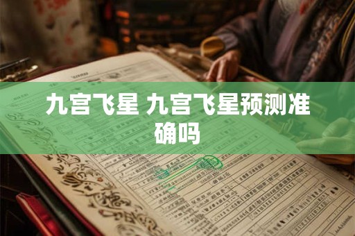 九宫飞星 九宫飞星预测准确吗