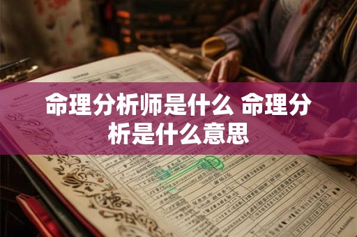 命理分析师是什么 命理分析是什么意思