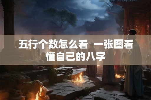 五行个数怎么看  一张图看懂自己的八字