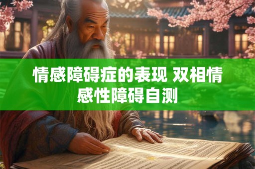 情感障碍症的表现 双相情感性障碍自测