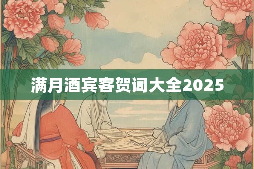 满月酒宾客贺词大全2025