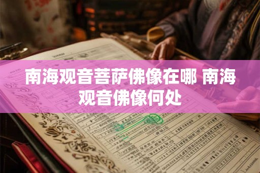 南海观音菩萨佛像在哪 南海观音佛像何处