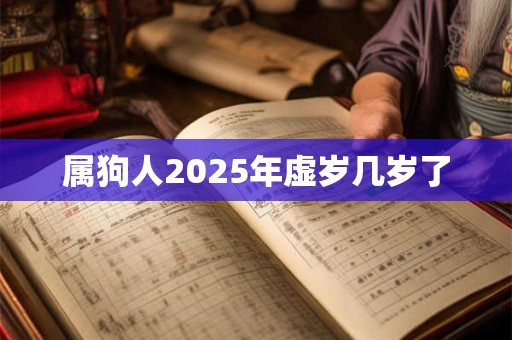 属狗人2025年虚岁几岁了