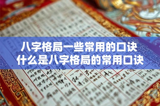 八字格局一些常用的口诀 什么是八字格局的常用口诀