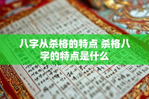 八字从杀格的特点 杀格八字的特点是什么