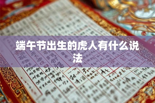 端午节出生的虎人有什么说法