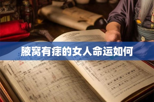 腋窝有痣的女人命运如何