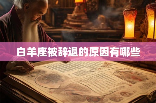 白羊座被辞退的原因有哪些