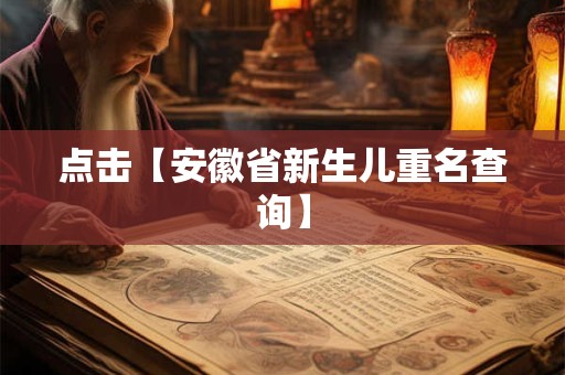 点击【安徽省新生儿重名查询】