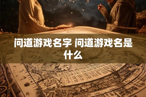 问道游戏名字 问道游戏名是什么