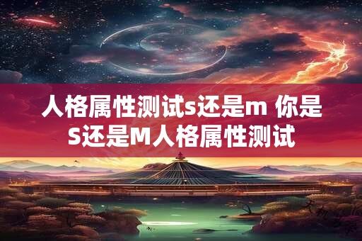 人格属性测试s还是m 你是S还是M人格属性测试