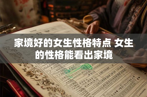 家境好的女生性格特点 女生的性格能看出家境