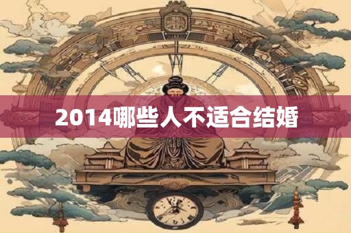 2014哪些人不适合结婚