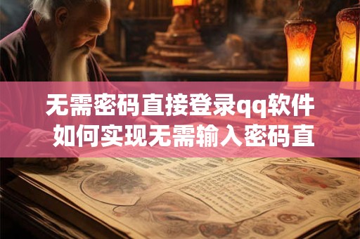 无需密码直接登录qq软件 如何实现无需输入密码直接登录QQ软件