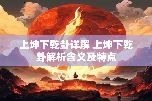 上坤下乾卦详解 上坤下乾卦解析含义及特点