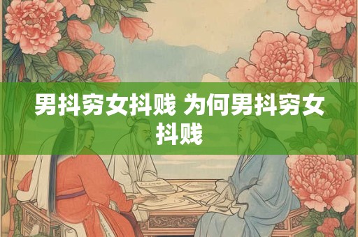 男抖穷女抖贱 为何男抖穷女抖贱