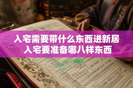 入宅需要带什么东西进新居 入宅要准备哪八样东西