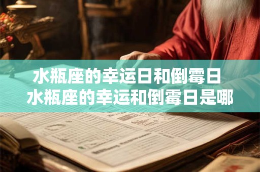 水瓶座的幸运日和倒霉日 水瓶座的幸运和倒霉日是哪些
