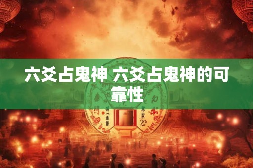 六爻占鬼神 六爻占鬼神的可靠性